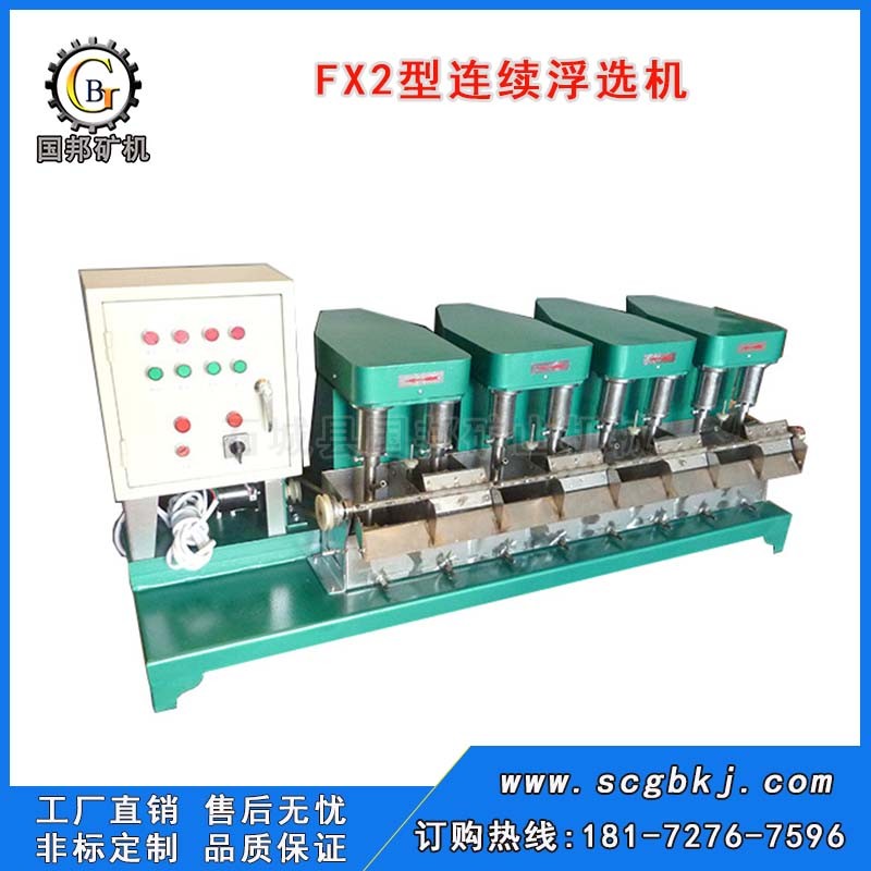 连续式浮选机 微型闭路式连续浮选机 FX2型机械搅拌式浮选机