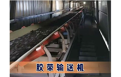 唐山物华装备煤矿洗选设备胶带输送机